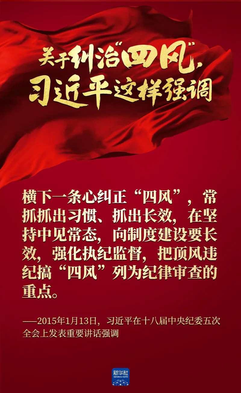 關于糾治“四風”，習近平這樣強調