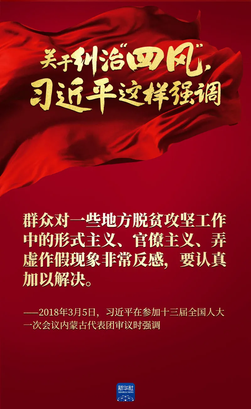 關于糾治“四風”，習近平這樣強調