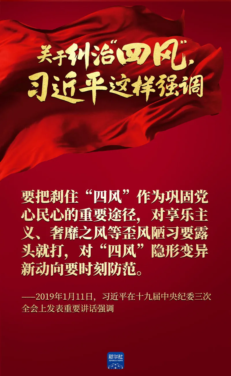 關于糾治“四風”，習近平這樣強調