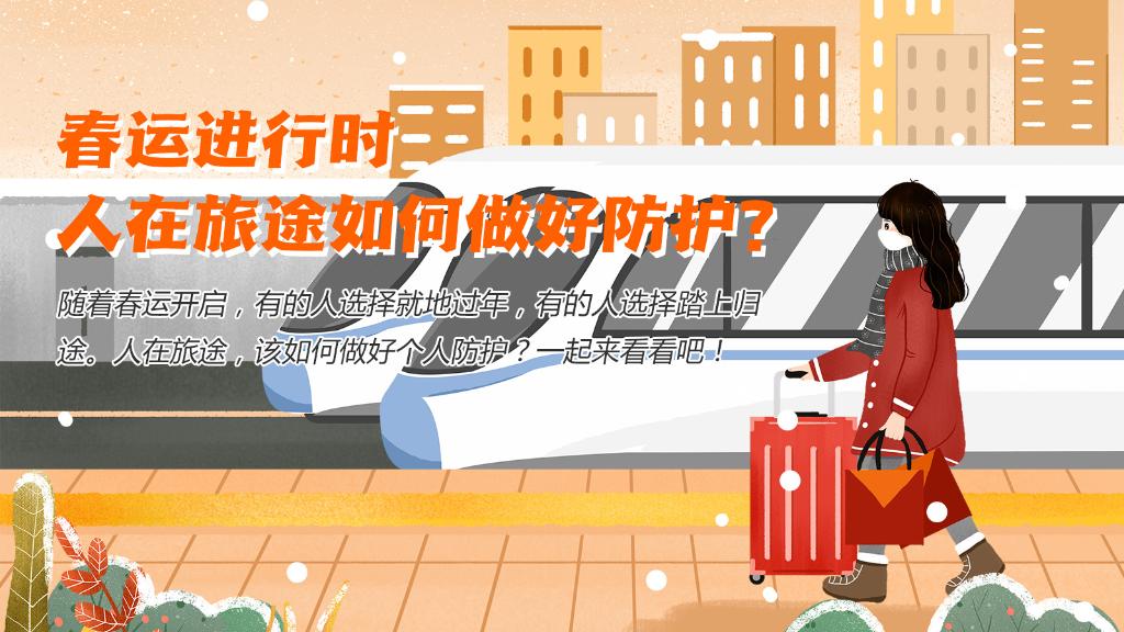 春運進行時，人在旅途如何做好防護？