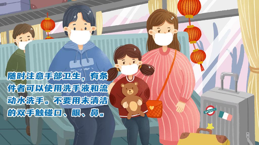 春運進行時，人在旅途如何做好防護？