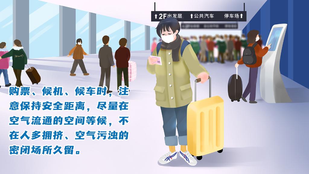 春運進行時，人在旅途如何做好防護？