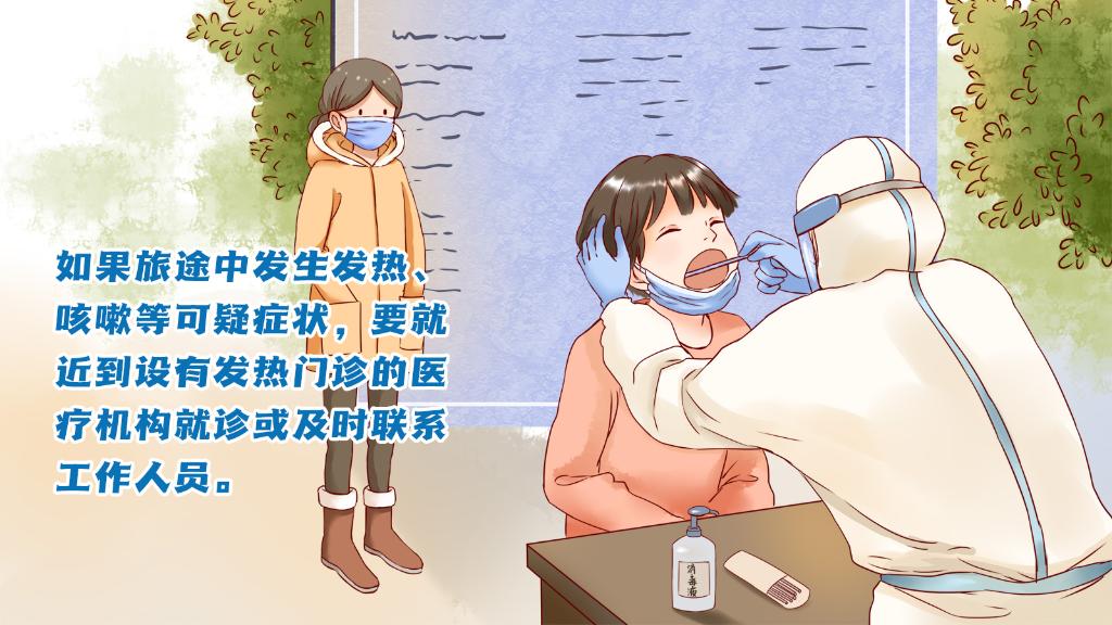 春運進行時，人在旅途如何做好防護？