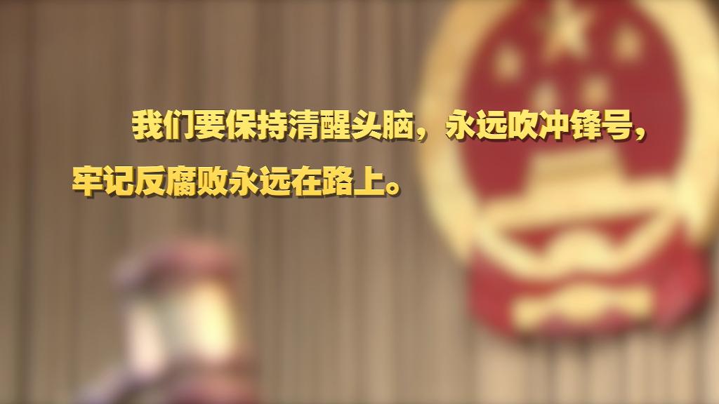 劃重點！十九屆中央紀委六次全會 習近平提出這些要求