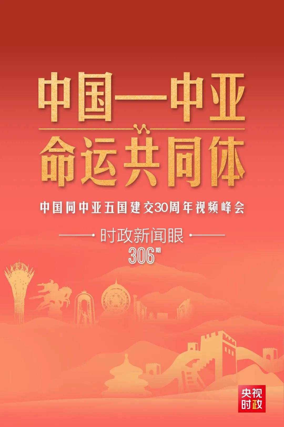 時政新聞眼丨習(xí)近平主持這場建交30周年視頻峰會，釋放哪些重要信號？