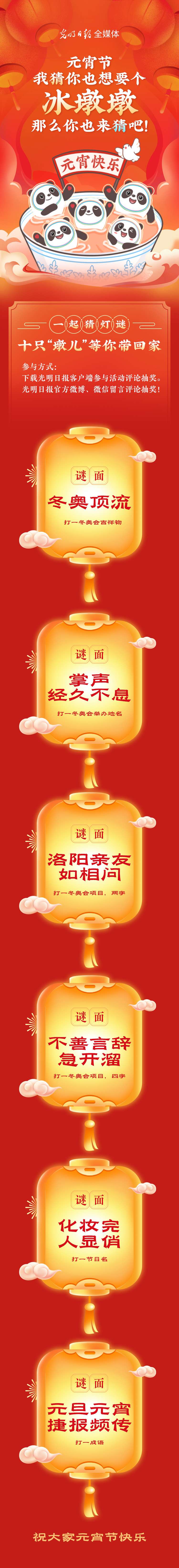 聽說大家都想要個“墩兒”？元宵節猜燈謎，十只冰墩墩等你來拿！