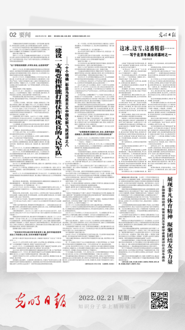 北京冬奧會結束后，光明日報發(fā)了三篇重磅評論文章！