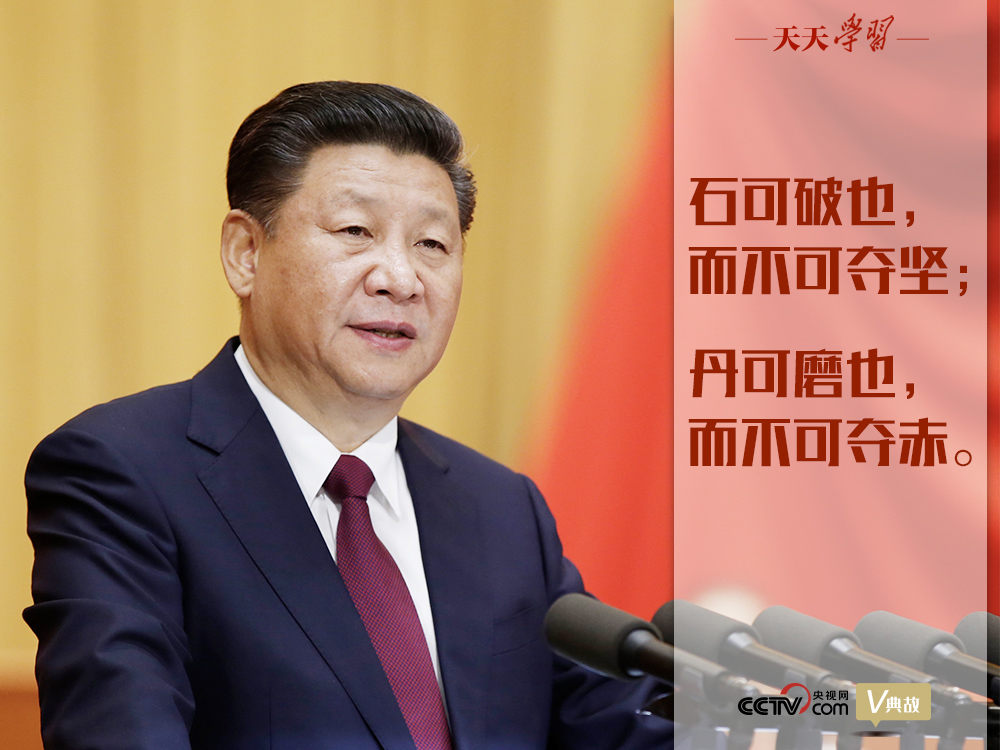 “典”亮新時代｜石可破也，而不可奪堅；丹可磨也，而不可奪赤