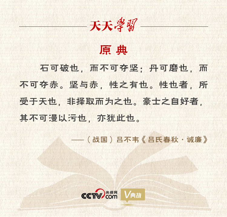 “典”亮新時代｜石可破也，而不可奪堅；丹可磨也，而不可奪赤