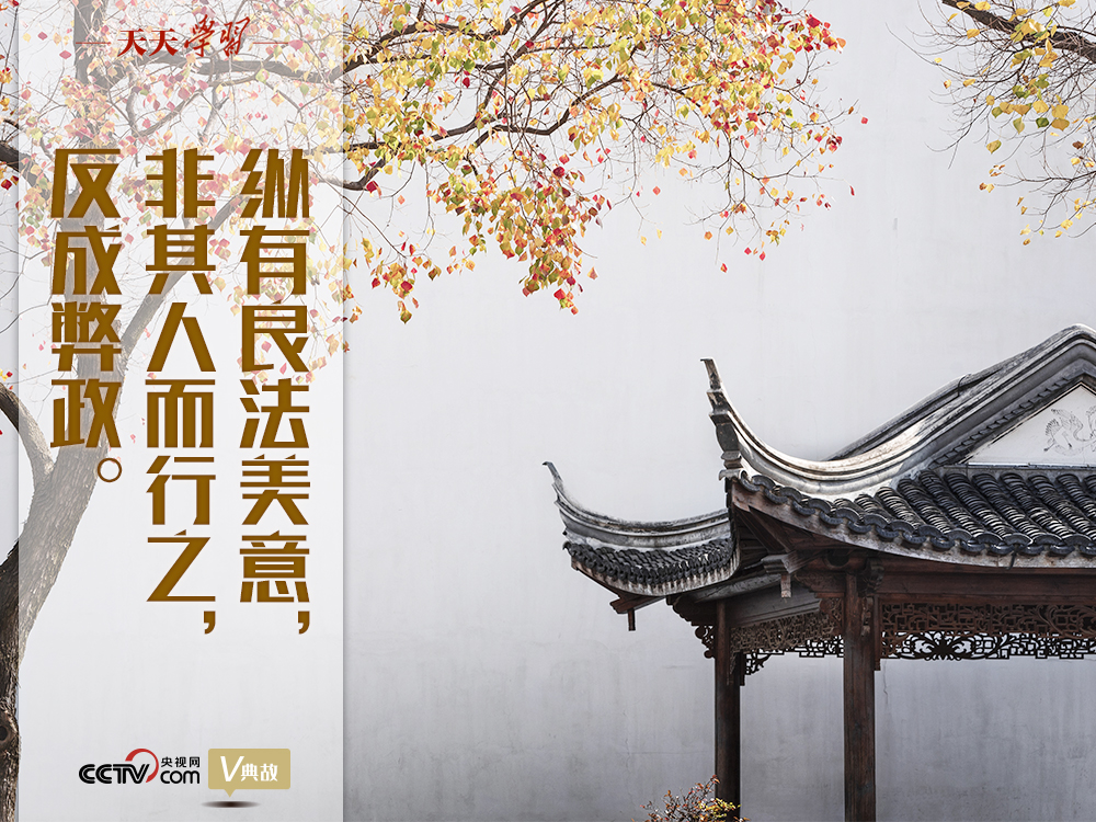 “典”亮新時(shí)代｜縱有良法美意，非其人而行之，反成弊政