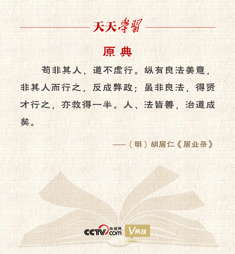“典”亮新時(shí)代｜縱有良法美意，非其人而行之，反成弊政