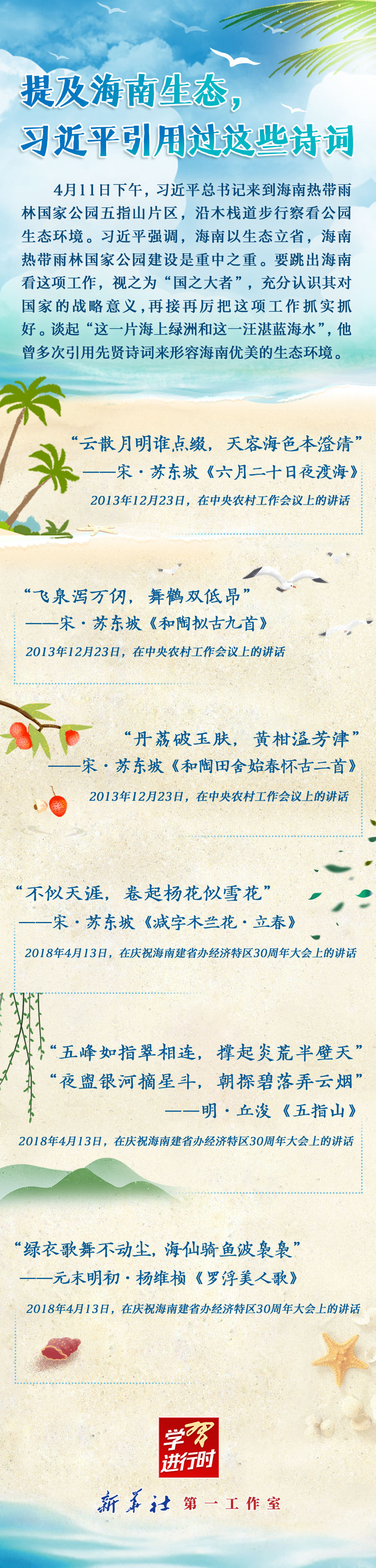 學(xué)習(xí)進(jìn)行時(shí)丨提及海南生態(tài)，習(xí)近平引用過(guò)這些詩(shī)詞