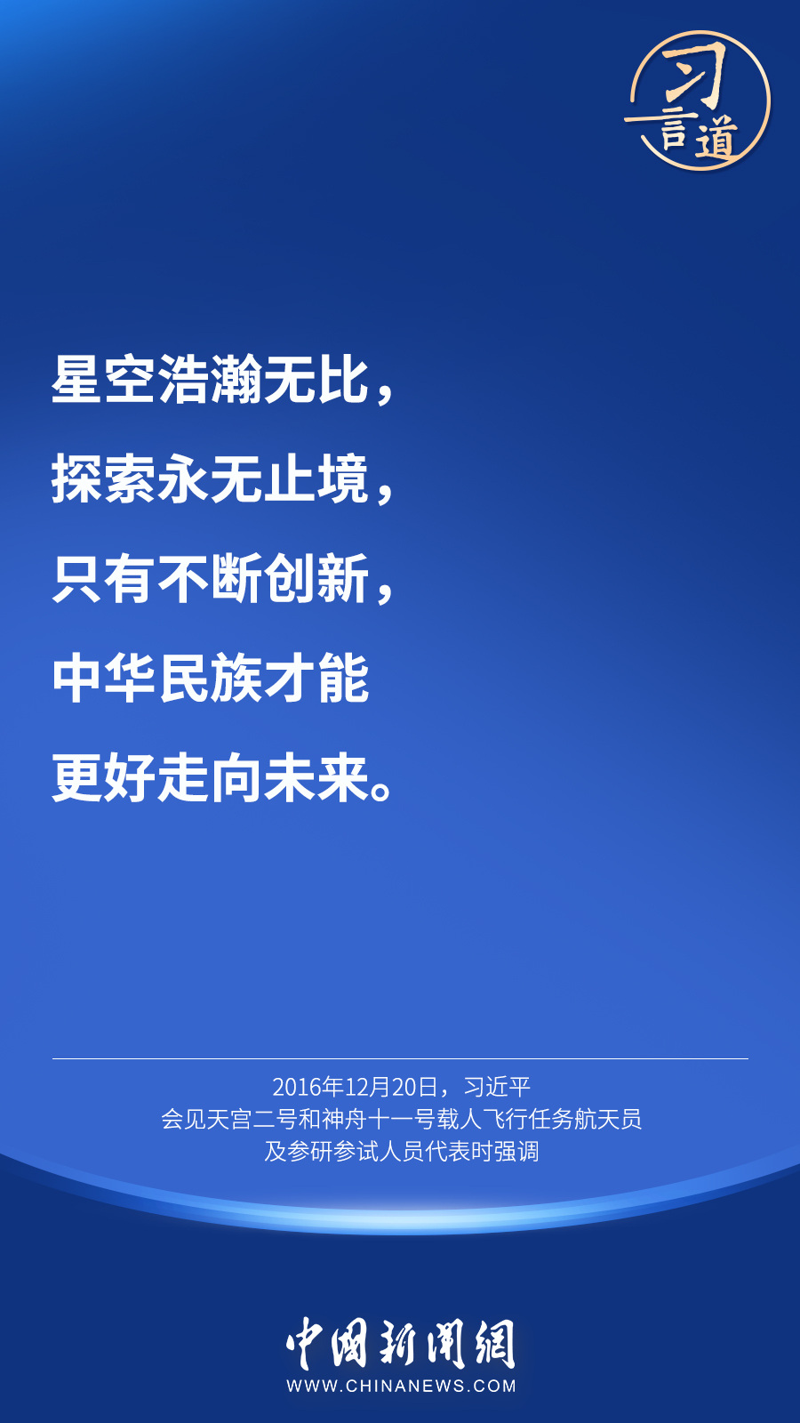 【英雄歸來】習言道｜“星空浩瀚無比，探索永無止境”