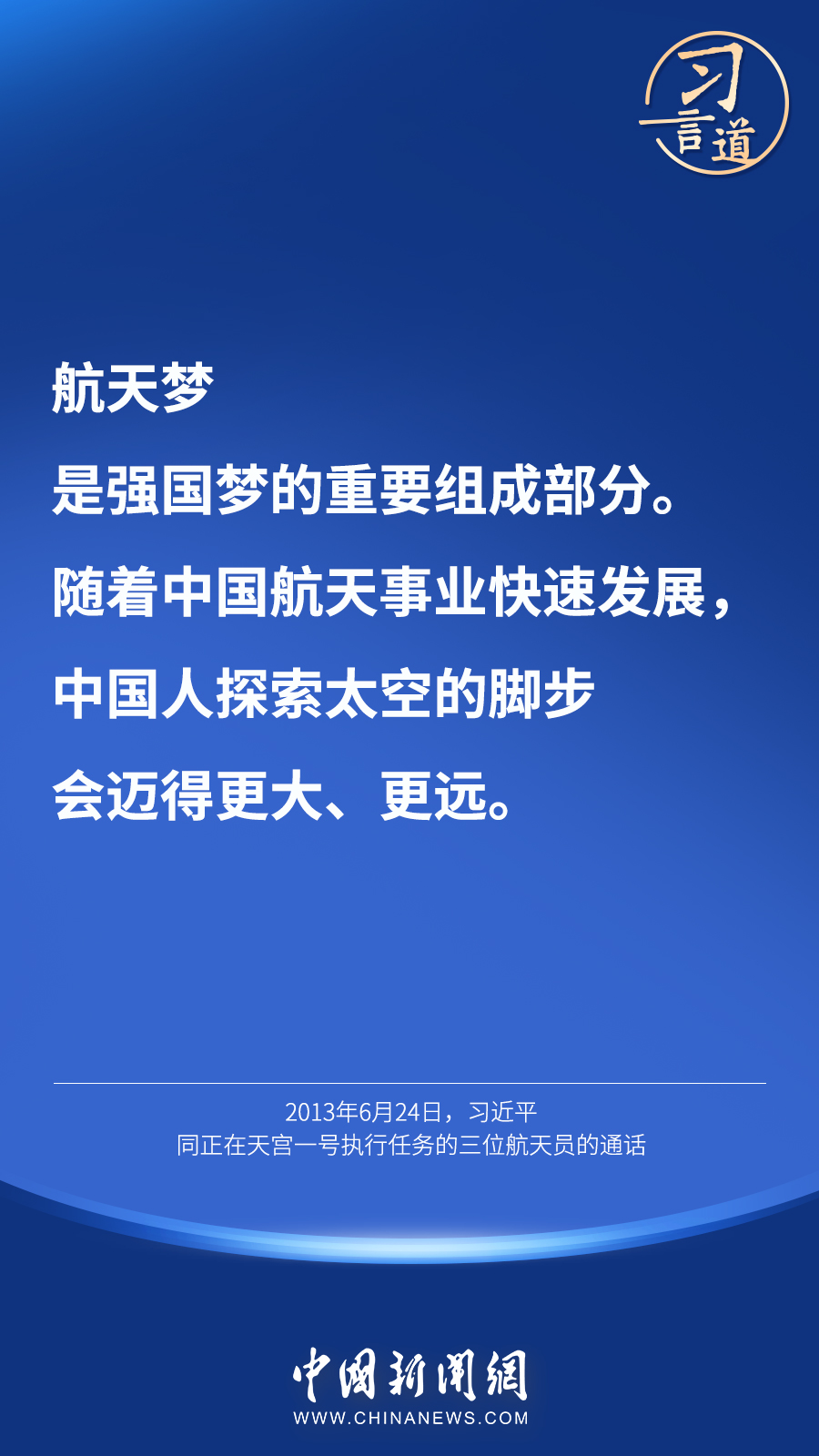 【英雄歸來】習言道｜“星空浩瀚無比，探索永無止境”