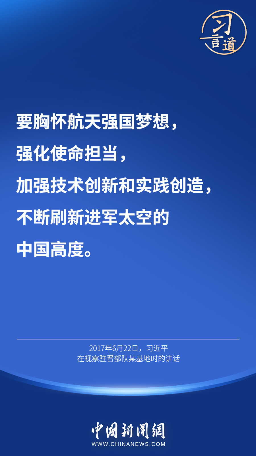 【英雄歸來】習言道｜“星空浩瀚無比，探索永無止境”