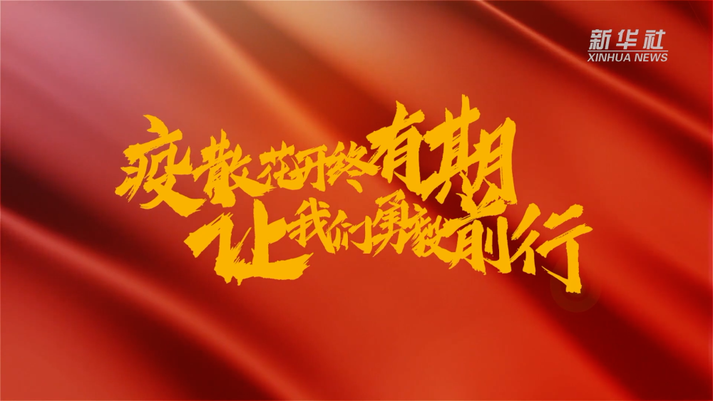新華全媒+｜在春天里，奔向春天