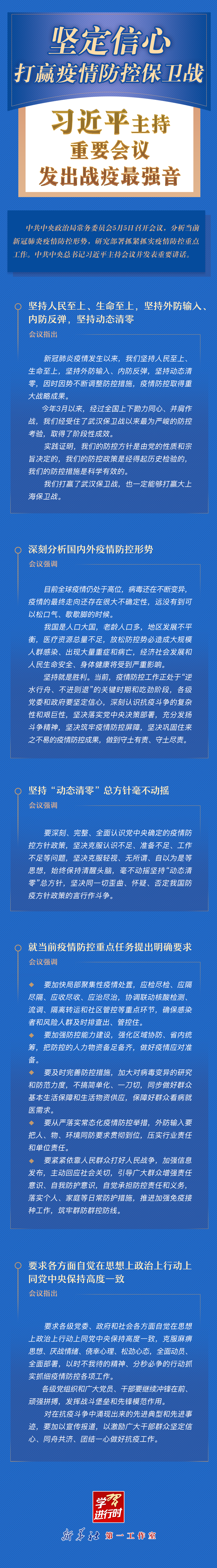 學(xué)習(xí)進(jìn)行時(shí)丨堅(jiān)定信心，打贏疫情防控保衛(wèi)戰(zhàn)！習(xí)近平主持重要會(huì)議發(fā)出戰(zhàn)疫最強(qiáng)音