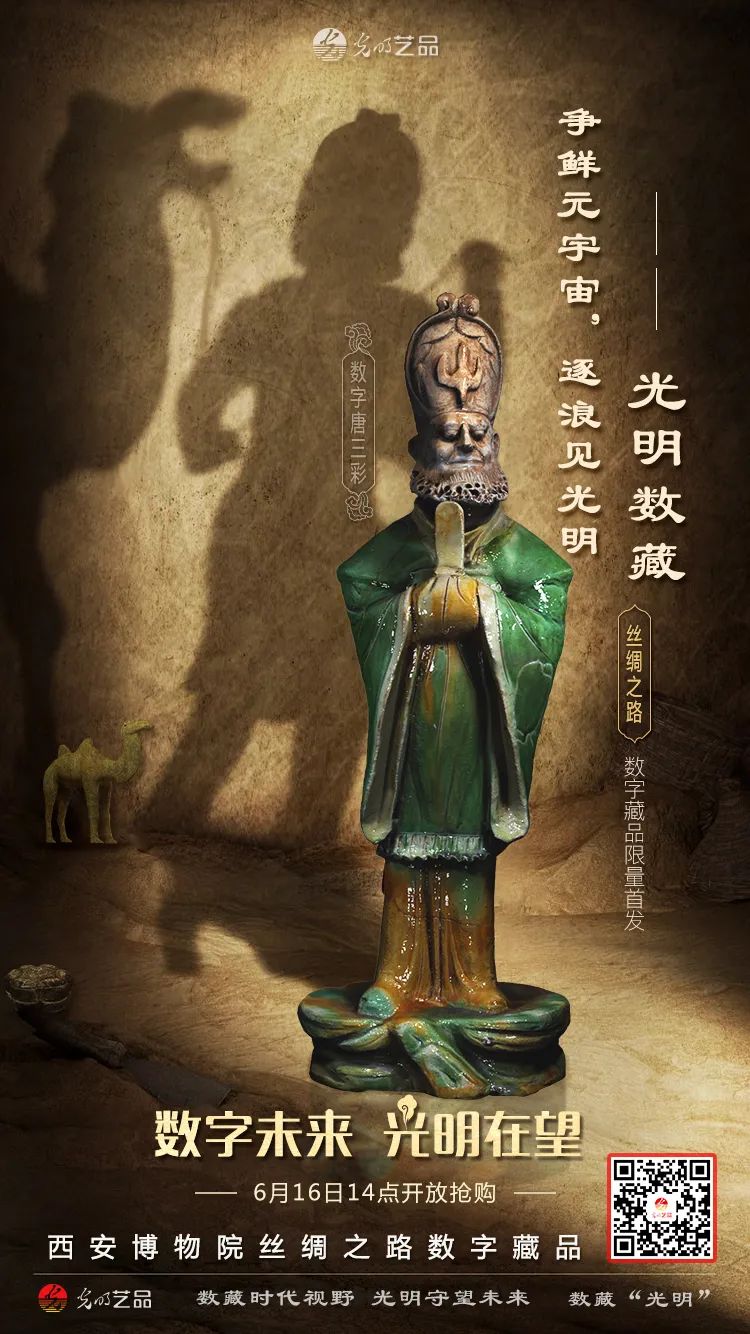 “絲綢之路系列”數字藏品今日發售！“光明藝品”等你來~