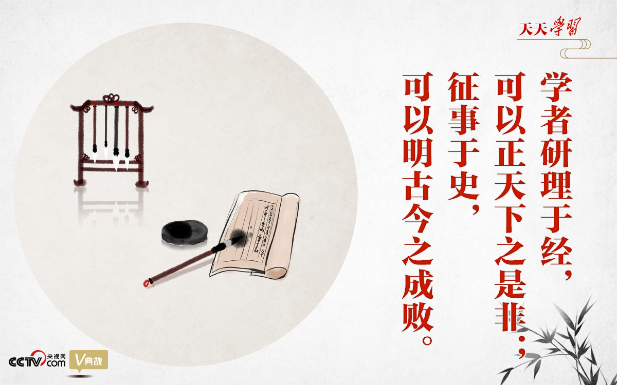 “典”亮新時代｜研理于經正是非，征事于史明成敗