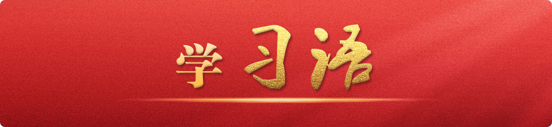 學(xué)習(xí)語｜把不敢腐、不能腐、不想腐有效貫通起來
