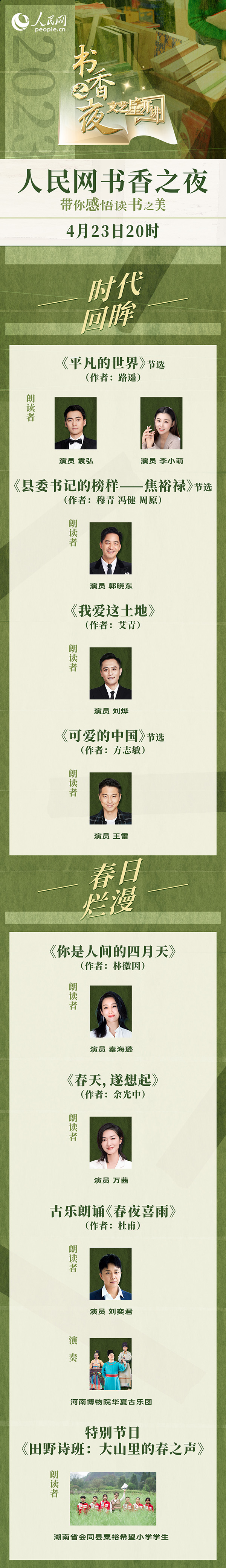 讀書之美｜人民網書香之夜：與梁曉聲、劉燁等20余位名人共享書香
