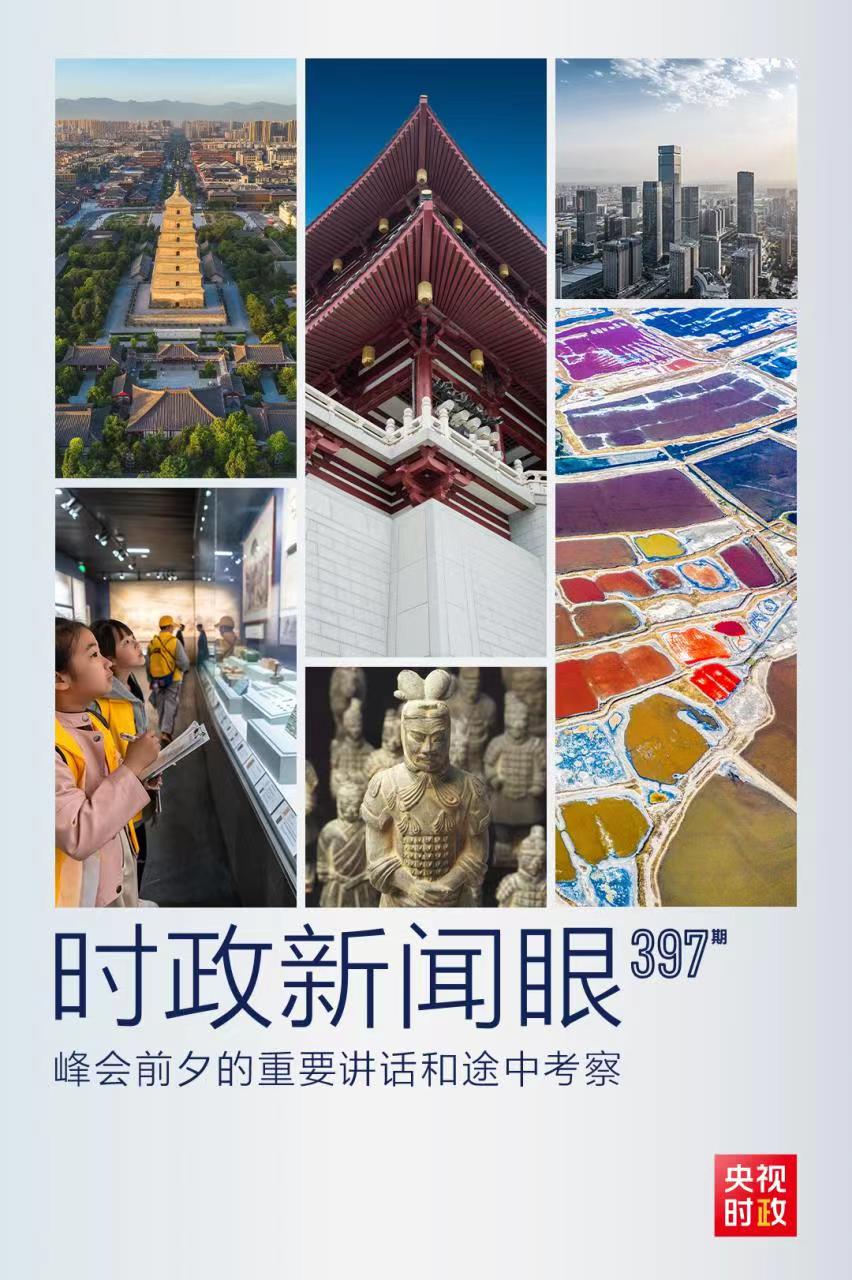 時政新聞眼丨峰會前夕這兩場重要活動，習(xí)近平強調(diào)了什么？