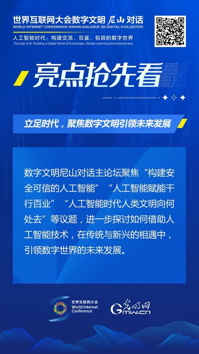 亮點(diǎn)搶先看！ 世界互聯(lián)網(wǎng)大會(huì)數(shù)字文明尼山對(duì)話即將開(kāi)幕
