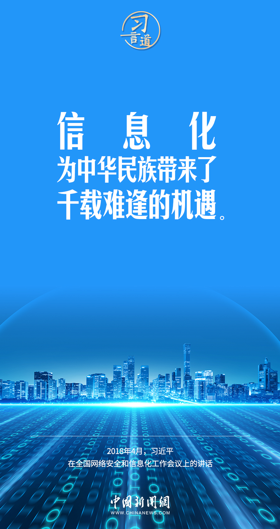 【闊步邁向網絡強國】習言道｜為老百姓提供用得上、用得起、用得好的信息服務
