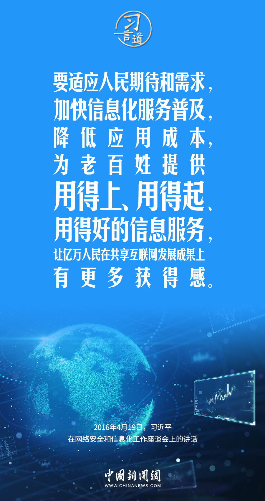 【闊步邁向網絡強國】習言道｜為老百姓提供用得上、用得起、用得好的信息服務