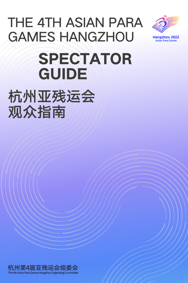 收藏！《杭州亞殘運會觀眾指南》發布