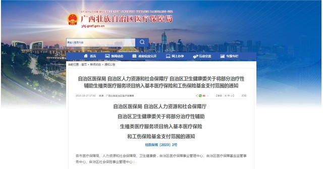 廣西醫(yī)保局發(fā)布通知，11月1日起，將部分治療性輔助生殖類醫(yī)療服務(wù)項目納入基本醫(yī)療保險和工傷保險基金支付范圍。