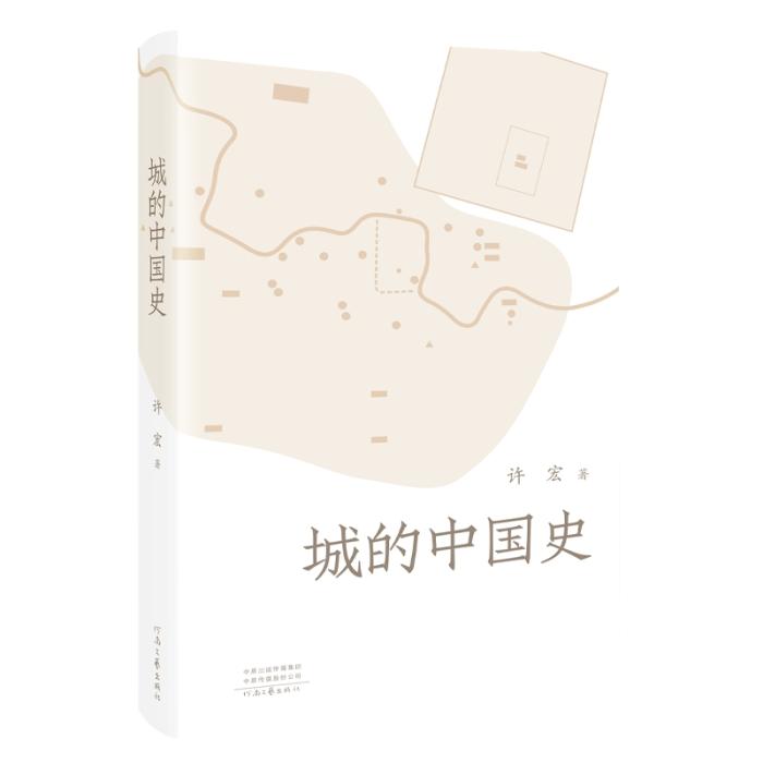 《城的中國史》。河南文藝出版社供圖