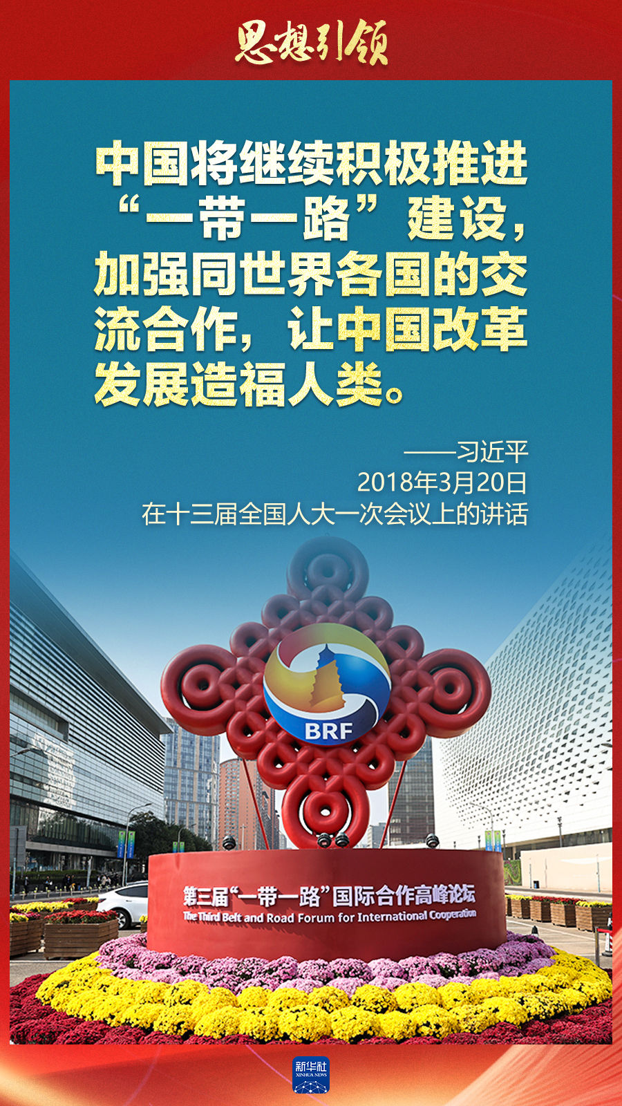 思想引領 | 兩會上，總書記這樣談 “人類命運共同體”