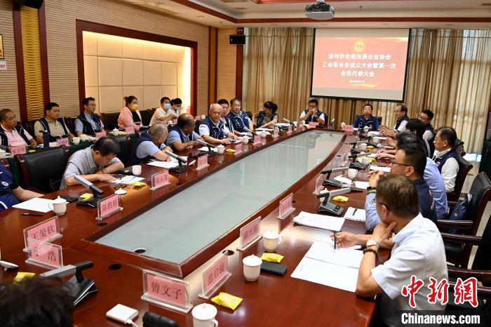9月14日，漳州市臺(tái)商投資企業(yè)協(xié)會(huì)工會(huì)聯(lián)合會(huì)成立大會(huì)在長(zhǎng)泰區(qū)召開。　張金川 攝