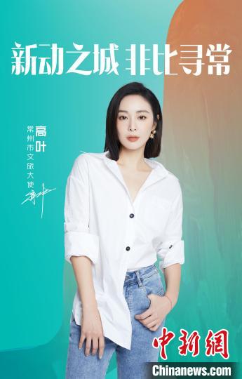 演員高葉擔(dān)綱常州文旅大使。　主辦方提供