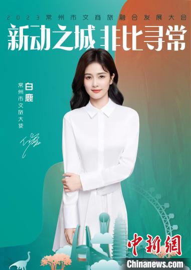 演員白鹿擔(dān)綱常州文旅大使。　主辦方供圖