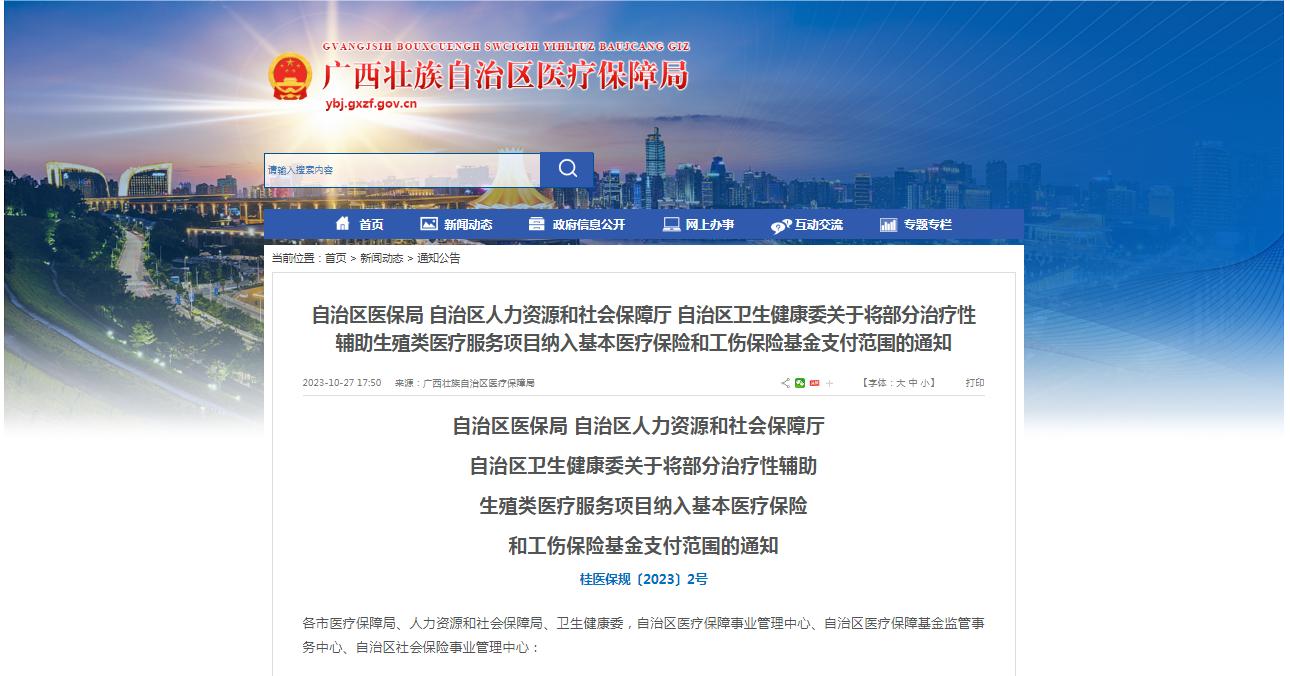 廣西醫(yī)保局發(fā)布通知，11月1日起，將部分治療性輔助生殖類醫(yī)療服務(wù)項目納入基本醫(yī)療保險和工傷保險基金支付范圍。