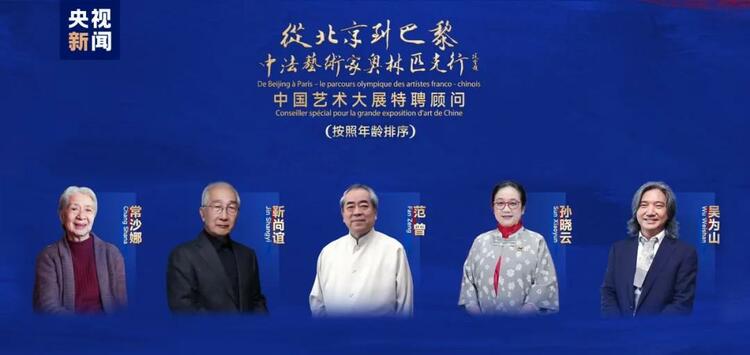 CMG觀察丨從北京到巴黎，一場藝術(shù)大展如何續(xù)寫中法佳話？