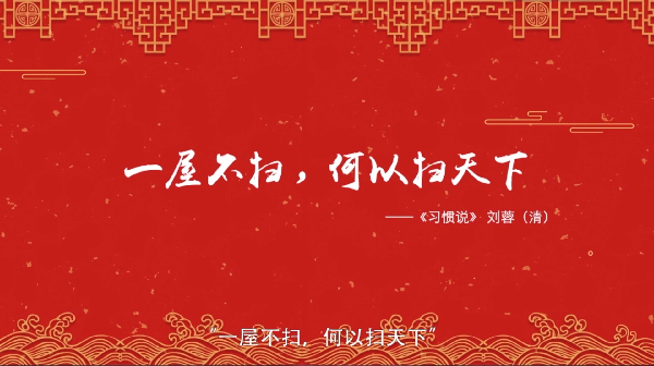 【網絡中國節·春節】年俗日記④：二十四 掃房子