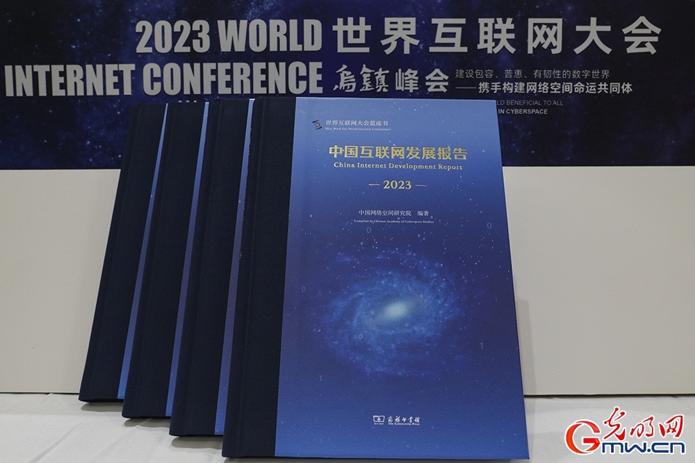 《中國互聯網發展報告2023》發布 數字中國建設展現新圖景