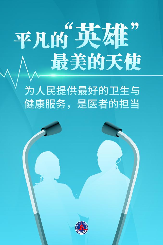 新華鮮報(bào)|致敬“白衣戰(zhàn)士”！2024年“最美醫(yī)生”發(fā)布