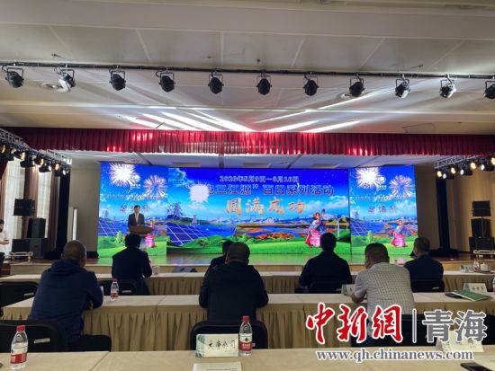 圖為“綠電三江源”百日系列活動總結會現場。李江寧攝