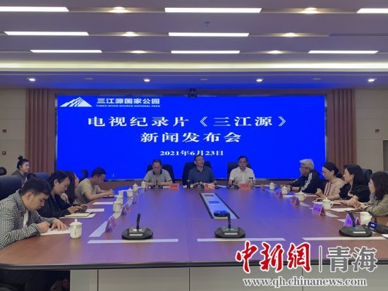 圖為發布會現場。三江源局 供圖
