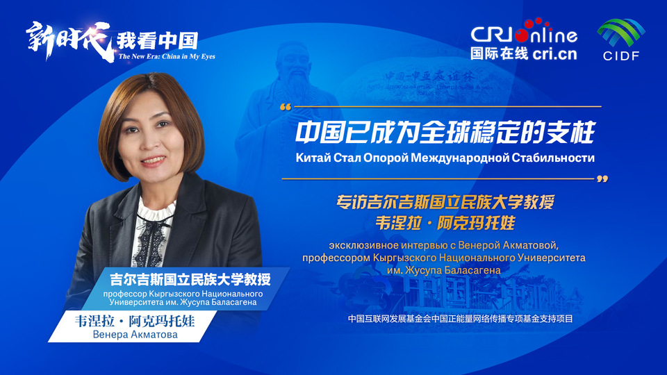 新時代，我看中國丨吉爾吉斯斯坦學(xué)者：中國已成為全球穩(wěn)定的支柱_fororder_5e2d111e-2ec6-4147-aca7-a1a888923162