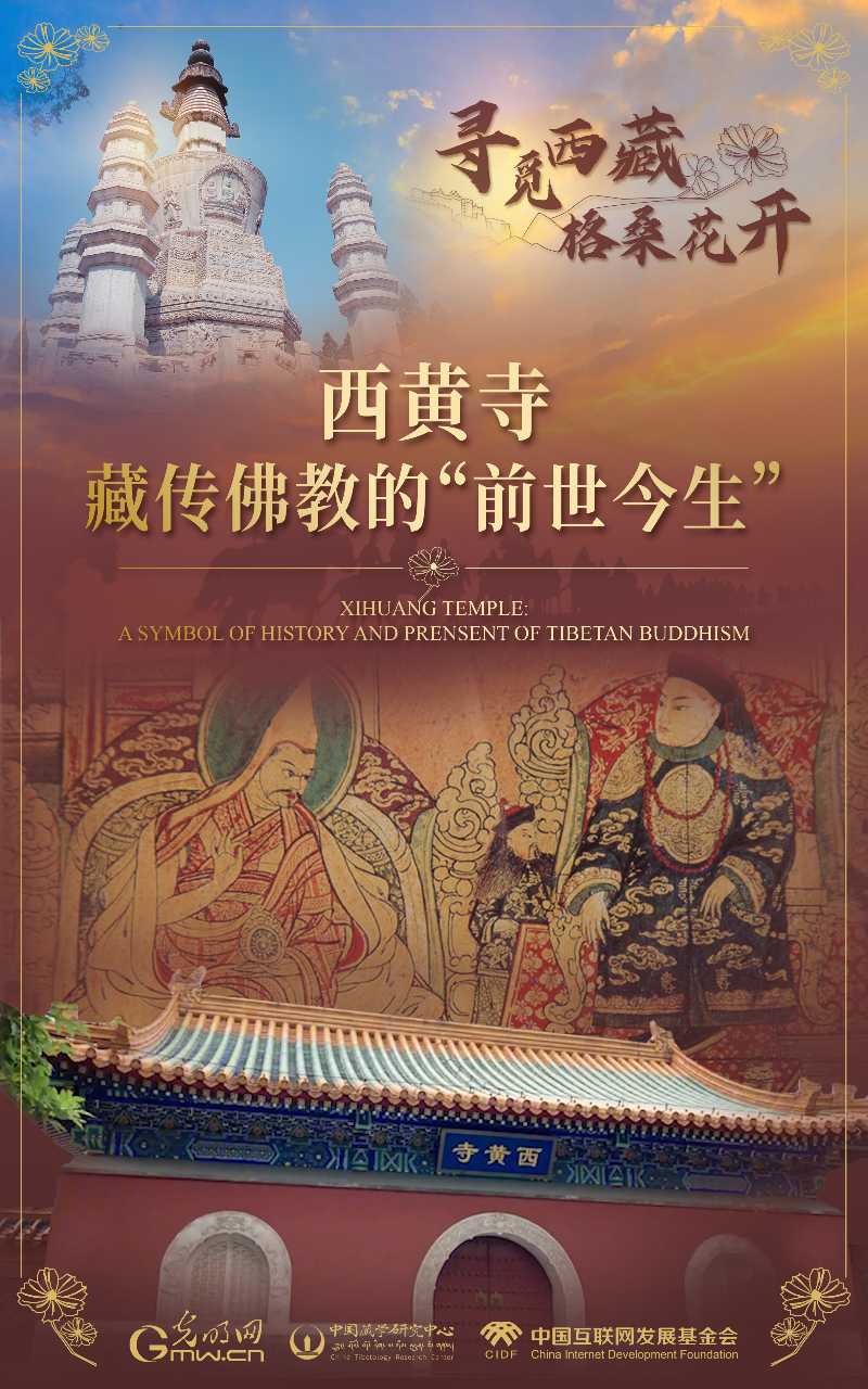 【尋覓西藏·格?；ㄩ_(kāi)】西黃寺：藏傳佛教的“前世今生”